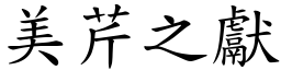 美芹之獻 (楷體矢量字庫)