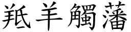 羝羊觸藩 (楷體矢量字庫)