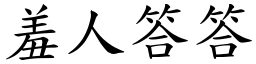 羞人答答 (楷體矢量字庫)