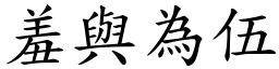 羞與為伍 (楷體矢量字庫)