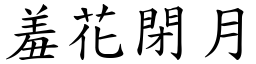 羞花閉月 (楷體矢量字庫)