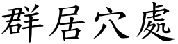 群居穴處 (楷體矢量字庫)