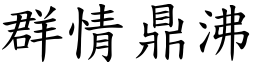 群情鼎沸 (楷體矢量字庫)