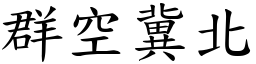 群空冀北 (楷體矢量字庫)