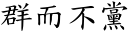 群而不黨 (楷體矢量字庫)