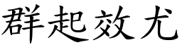 群起效尤 (楷體矢量字庫)