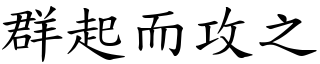 群起而攻之 (楷體矢量字庫)