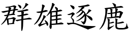 群雄逐鹿 (楷體矢量字庫)