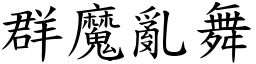 群魔亂舞 (楷體矢量字庫)