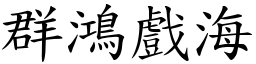 群鴻戲海 (楷體矢量字庫)