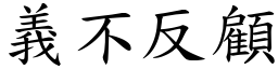 義不反顧 (楷體矢量字庫)