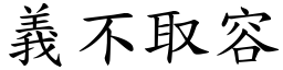 義不取容 (楷體矢量字庫)