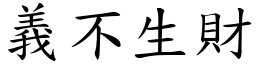 義不生財 (楷體矢量字庫)