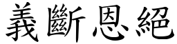 義斷恩絕 (楷體矢量字庫)