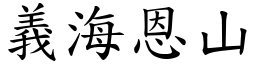 義海恩山 (楷體矢量字庫)