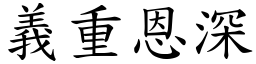 義重恩深 (楷體矢量字庫)