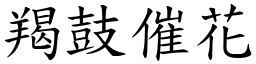 羯鼓催花 (楷體矢量字庫)