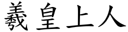 羲皇上人 (楷體矢量字庫)