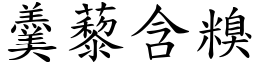 羹藜含糗 (楷體矢量字庫)