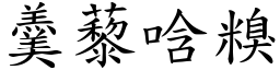 羹藜唅糗 (楷體矢量字庫)