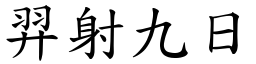 羿射九日 (楷體矢量字庫)