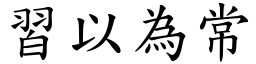 習以為常 (楷體矢量字庫)