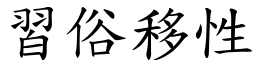 習俗移性 (楷體矢量字庫)