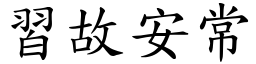 習故安常 (楷體矢量字庫)