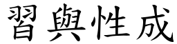 習與性成 (楷體矢量字庫)