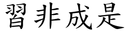 習非成是 (楷體矢量字庫)