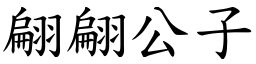 翩翩公子 (楷體矢量字庫)