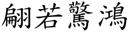 翩若驚鴻 (楷體矢量字庫)