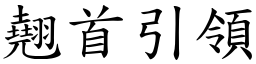 翹首引領 (楷體矢量字庫)