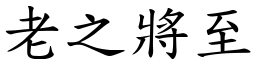 老之將至 (楷體矢量字庫)