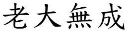 老大無成 (楷體矢量字庫)