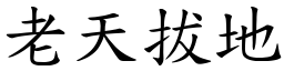 老天拔地 (楷體矢量字庫)