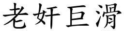 老奸巨滑 (楷體矢量字庫)