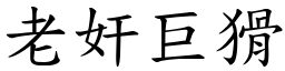 老奸巨猾 (楷體矢量字庫)