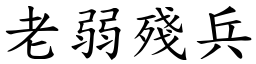 老弱殘兵 (楷體矢量字庫)