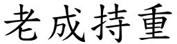 老成持重 (楷體矢量字庫)