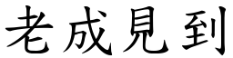 老成見到 (楷體矢量字庫)