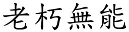 老朽無能 (楷體矢量字庫)
