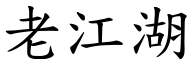 老江湖 (楷體矢量字庫)