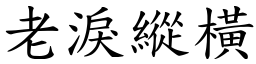 老淚縱橫 (楷體矢量字庫)