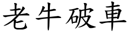 老牛破車 (楷體矢量字庫)