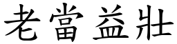 老當益壯 (楷體矢量字庫)