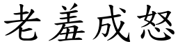 老羞成怒 (楷體矢量字庫)