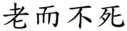 老而不死 (楷體矢量字庫)