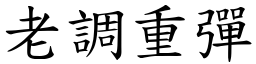 老調重彈 (楷體矢量字庫)