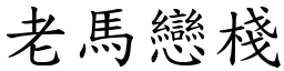 老馬戀棧 (楷體矢量字庫)